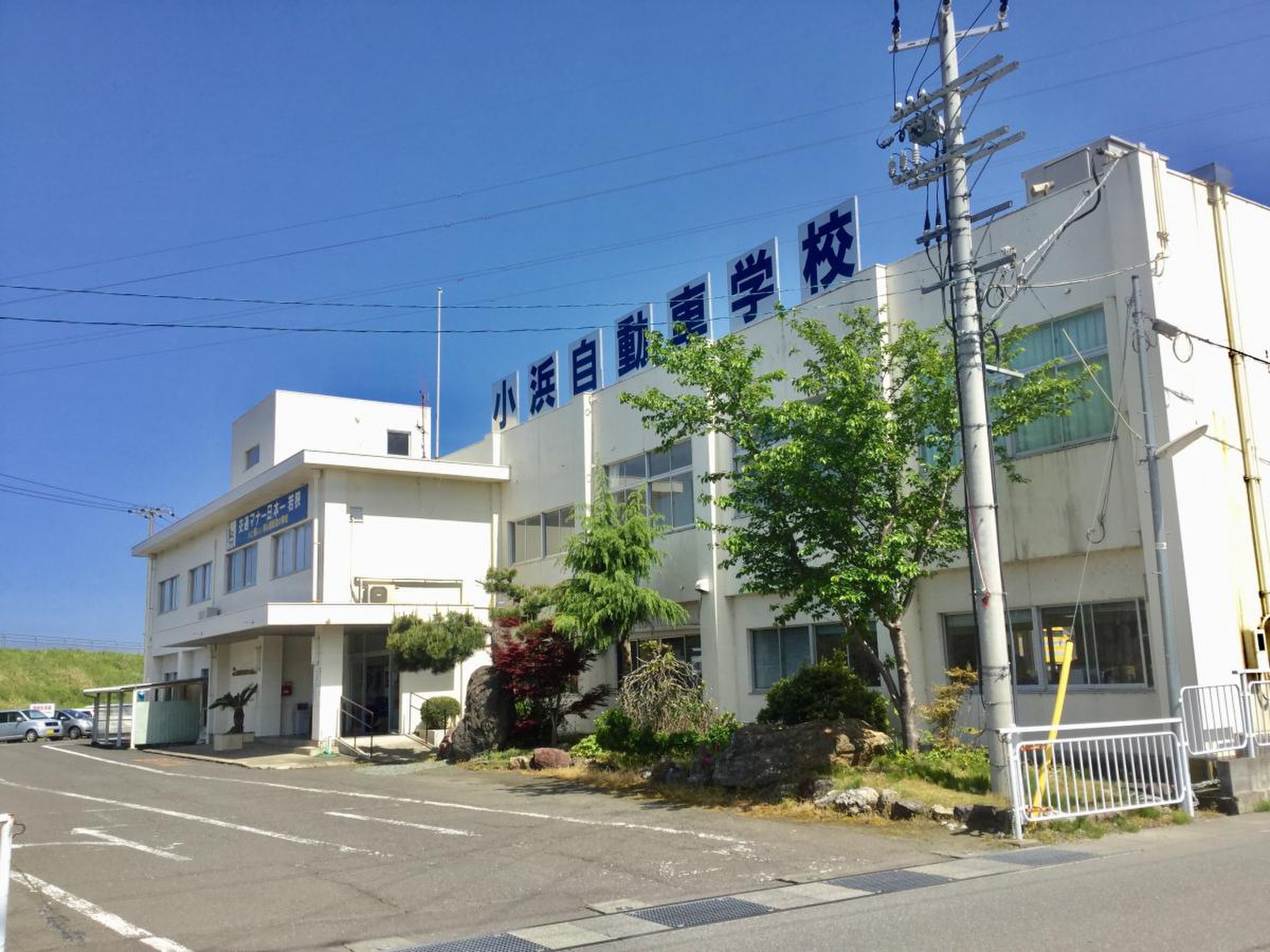 小浜 自動車 学校