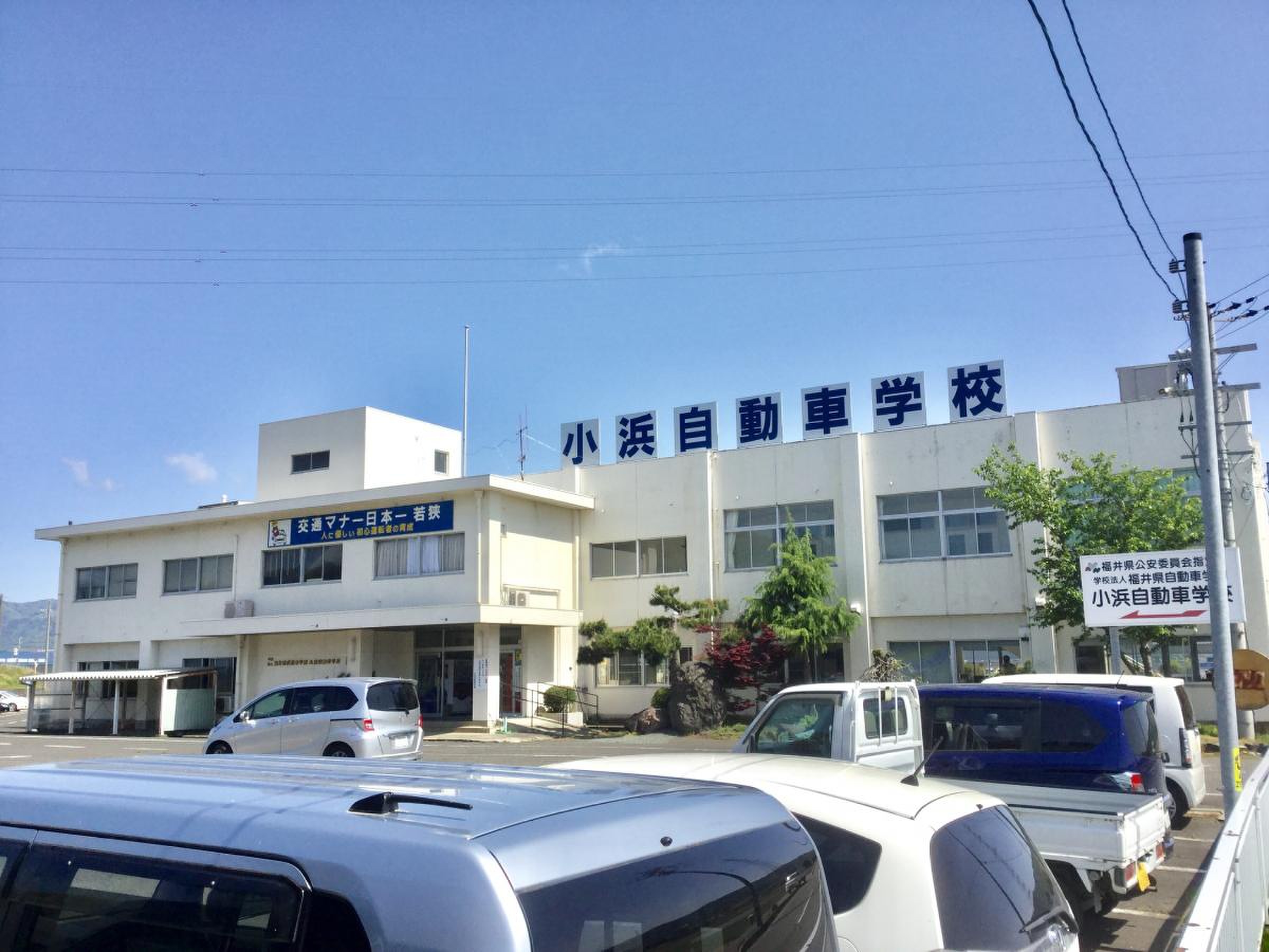 小浜 自動車 学校