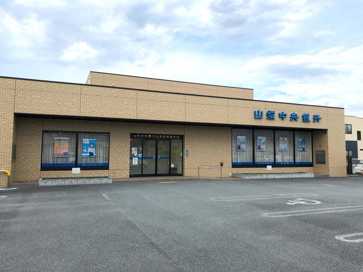 山梨中央銀行　南支店・住吉支店