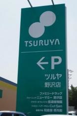 ツルヤ野沢店