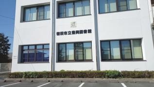 磐田市立豊岡図書館