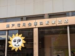 瀬戸信用金庫四軒家支店