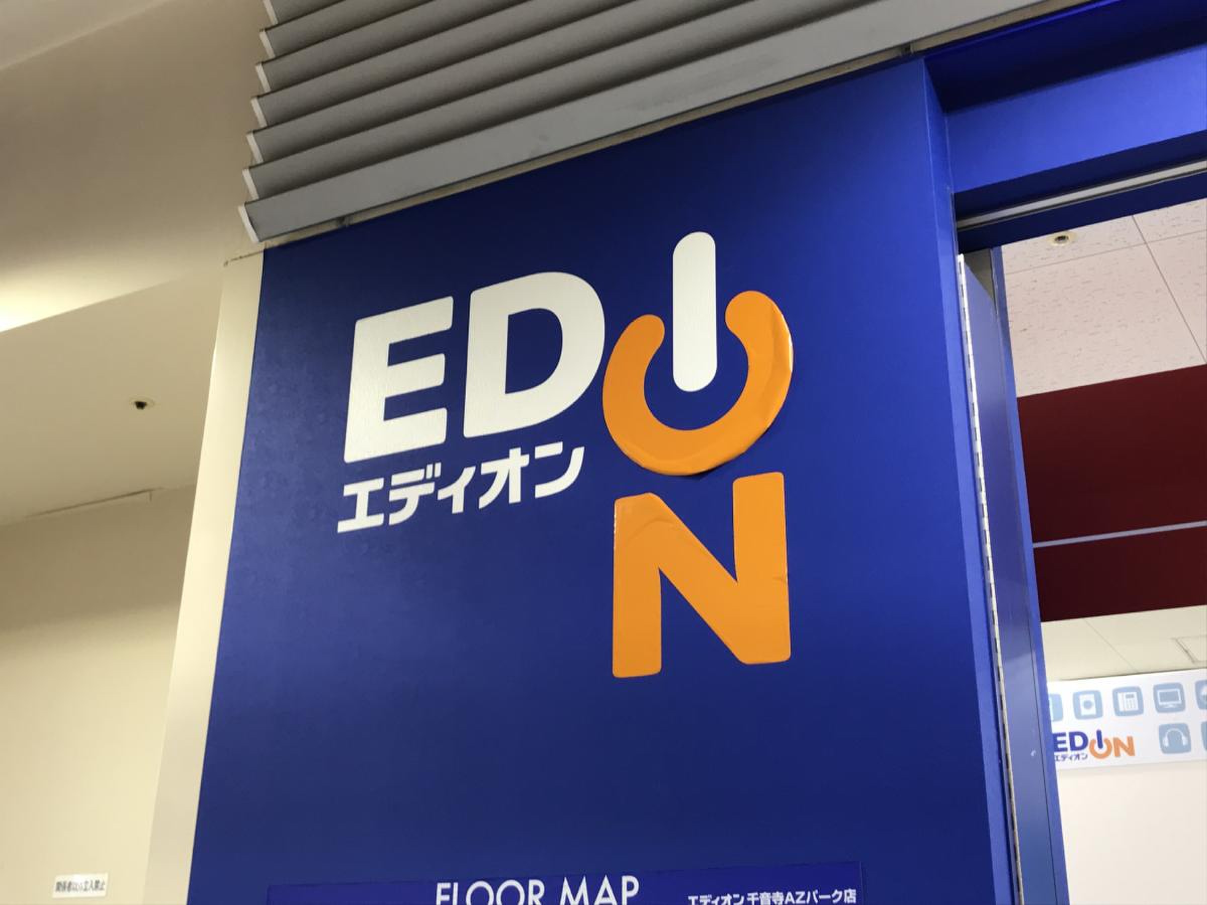 エディオン 千音寺 アズパーク 店