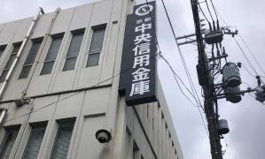京都中央信用金庫東山支店