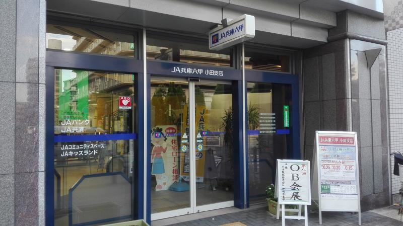JA兵庫六甲小田支店