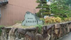 岡山県立笠岡高等学校