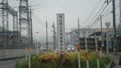 岡山県立笠岡高等学校