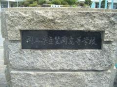 岡山県立笠岡高等学校