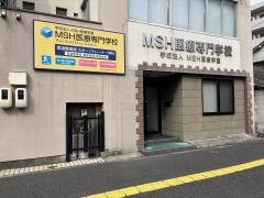 ＭＳＨ医療専門学校