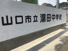 山口市立湯田中学校