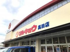 マルキョウ高田店