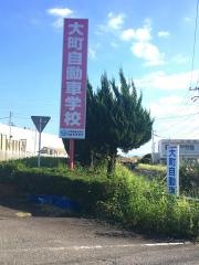 大町自動車学校