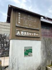大野温泉センター