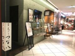新宿つな八　北千住店