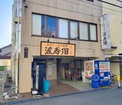 波寿瑠