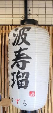 波寿瑠