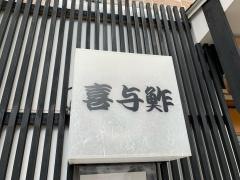 喜与鮓