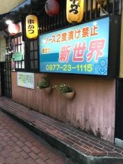 新世界