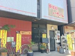 いそ八