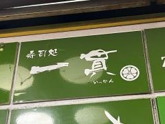 寿司処一貫　流川店
