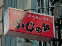 ふじのや