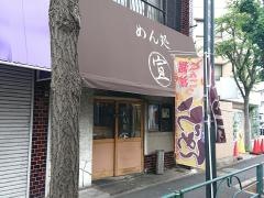 めん処・宣