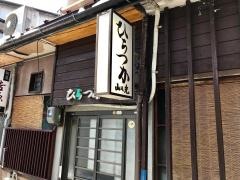 ひらつか
