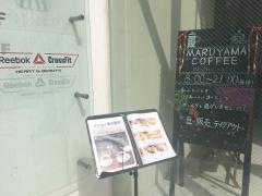 丸山珈琲　西麻布店