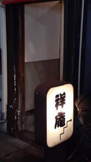 祥庵
