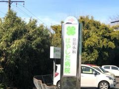 はやしだ整形外科病院