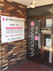 皮フ科さくらクリニック