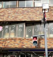 皮フ科さくらクリニック