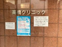 高橋クリニック