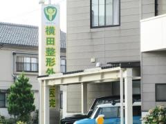 横田整形外科医院