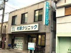 村瀬クリニック