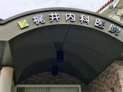 梶井内科医院
