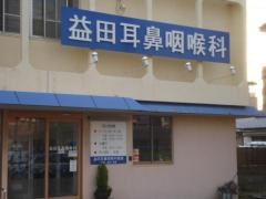 益田耳鼻咽喉科