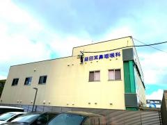 益田耳鼻咽喉科