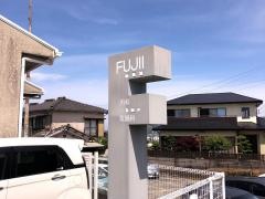 フジイ内科胃腸科医院