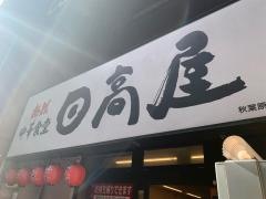 中華食堂日高屋　秋葉原駅前店