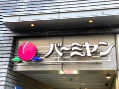 バーミヤン　東新宿駅前店