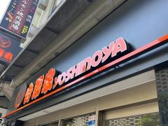 吉野家　新橋烏森口店