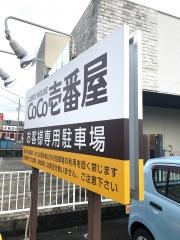 ＣｏＣｏ壱番屋　豊橋前田店