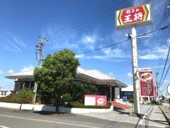 餃子の王将　長浜店