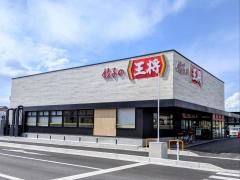 餃子の王将　長浜店