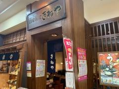 杵屋　熊本ゆめタウンはません店