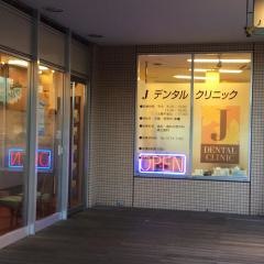 Ｊデンタルクリニック