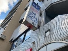 みきデンタルクリニック