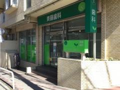 斉藤歯科クリニック