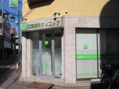 双葉歯科クリニック
